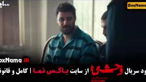 دانلود قسمت پنجم وحشی / فیلم سریال وحشی ایرانی