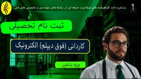 آموزش عملی کاردانی الکترونیک در بازار کار _ ثبت نام تحصیلی