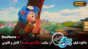 دانلود فیلم کارتون ببعی قهرمان