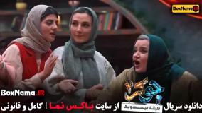 جوکر ۲ فصل ۴ حدیث میر امینی - دانلود جوکر بانوان