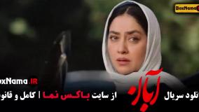 ابان قسمت اول تا ۱۷ کامل / سریال جدید ایرانی آبان