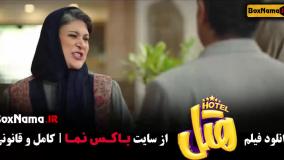 فیلم سینمایی هتل - فیلم طنز ایرانی