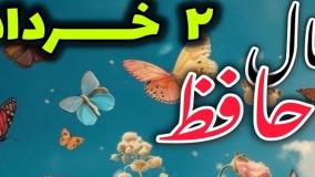 فال حافظ با تفسیر روز جمعه 2 خرداد 1404| 02 خرداد 1404