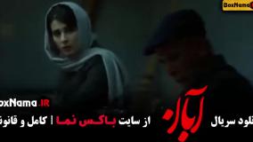 ابان قسمت اخر / سریال آبان قسمت 17 هفدهم