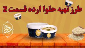 طرز تهیه حلوا ارده قسمت 2 | محصولات کنجدی حاج حسین