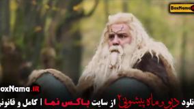 قسمت ۱۴ / قسمت چهاردهم دیو و ماه پیشونی