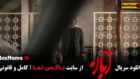 دانلود ابان قسمت اخر (قسمت هفدهم ابان فیلم)