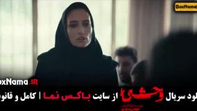 سریال وحشی هومن سیدی قسمت اول تا پنجم