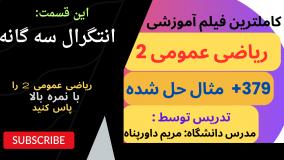 انتگرال سه گانه _ آموزش ریاضی عمومی2 با بیان ساده و حل مسائل امتحانی