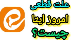 ماجرای قطعی «ایتا» و «بله» چیست؟| 02 خرداد 1404