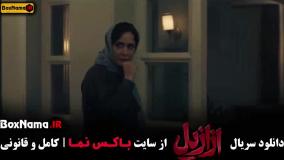 دانلود سریال ازازیل (نمایش خانگی) – کامل از قسمت ۱ تا آخر