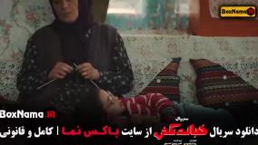 دانلود سریال خجالت نکش  – کامل از قسمت ۱ تا ۸ با لینک مستقیم