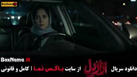 سریال ایرانی ترسناک ازازیل قسمت اول