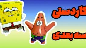 ساخت هولدر گوشی با کاغذ و طرح باب اسفنجی و پاتریک | کاردستی کودک
