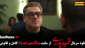 فیلم قهوه پدری قسمت اول تا 17 پایانی