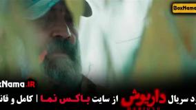 دانلود سریال داریوش – سریال جدید ایرانی قسمت ۱ تا آخر