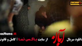 دانلود کامل و تماشای آنلاین سریال آبان با بازی شهاب حسینی