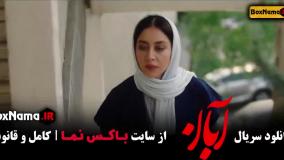 ابان قسمت اول تا آخر کامل / سریال آبان شهاب حسینی