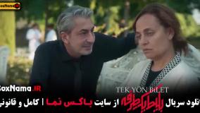 سریال بلیط یک طرفه قسمت ۲ علی شادمان