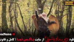 دیو و ماه پیشونی ۲ قسمت ۱۴