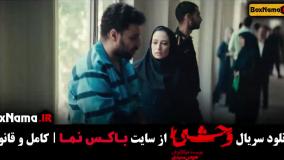 وحشی قسمت ۵ پنجم جواد عزتی نگار جواهریان