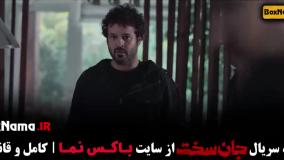 جان سخت قسمت اخر / سریال جان سخت ایرانی