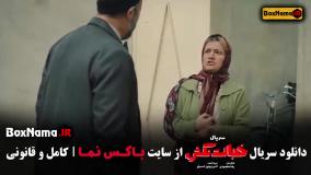 خجالت نکش سینمایی سریالی قسمت ۱ تا ۸