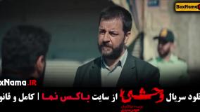 فیلم وحشی قسمت ۵ / قسمت پنجم سریال وحشی