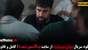 جان سخت قسمت اخر / سریال جان سخت قسمت ۱ تا ۱۹