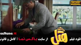 دانلود فیلم ایرانی هتل با بازی پژمان جمشیدی