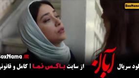 سریال آبان قمست اول / دانلود قسمت اخر ابان فیلم