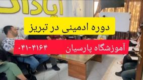 آموزش ادمینی در تبریز