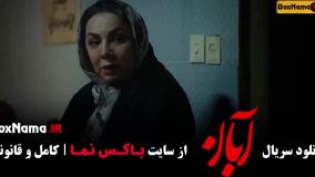 تماشای آنلاین فیلم آبان قسمت ۱ تا ۱۷ (پایانی)