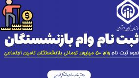 فیلم آموزشی نحوه ثبت نام وام 50 میلیونی بازنشستگان تامین اجتماعی 1404 | 3 خرداد 1404