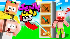 استریم بازی ماین کرافت | پاتریک دقت کن و درست حدس بزن!