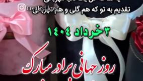 موزیک شاد روز برادر کلیپ روز برادر مبارک | استوری روز جهانی برادر مبارک | 3 خرداد 1404