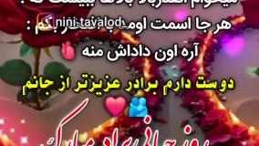 کلیپ تبریک روز برادر | روز برادر مبارک آهنگ روز جهانی برادر | 3 خرداد 1404