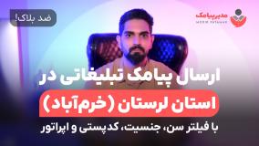 ارسال پیامک تبلیغاتی در استان لرستان [ضدبلاک] با فیلتر سن، جنسیت، اپراتور و کدپستی