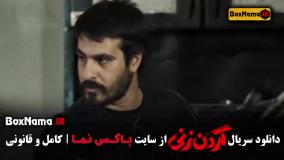 فیلم گردن زنی |‌ دانلود سریال های جدید ایرانی