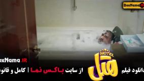 فیلم هتل |‌ دانلود فیلم های پژمان جمشیدی