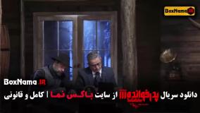 مافیا پدرخوانده ۳ قسمت ۱ تا ۱۸ کامل