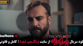 سریال بلیط یک طرفه قسمت ۳ حامد کمیلی