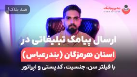 ارسال پیامک تبلیغاتی در استان هرمزگان [ضدبلاک] با فیلتر سن، جنسیت، اپراتور و کدپستی
