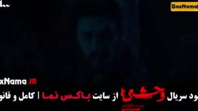 وحشی ایرانی قسمت اول تا ششم / وحشی سریال جدید