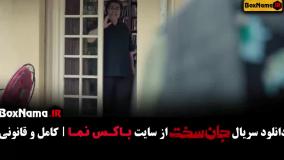 جان سخت قسمت ۱۱ ماهور الوند