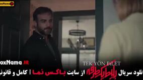 بلیط یک طرفه قسمت ۴ / سریال بلیط قسمت ۵