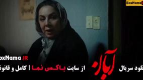 دانلود سریال آبان قسمت پایانی (17) شهاب حسینی