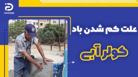 علت کم شدن باد کولر آبی