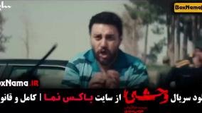 دانلود سریال جدید ایرانی وحشی |‌جواد عزتی