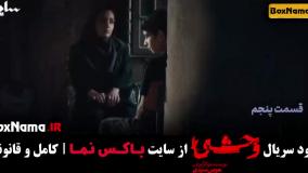 وحشی ایرانی قسمت ۵ / دانلود سریال جدید وحشی جواد عزتی